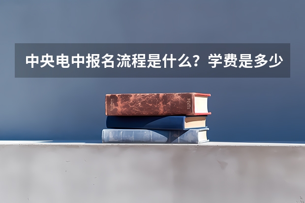 中央电中报名流程是什么？学费是多少？丨官网公示