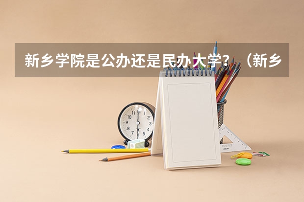 新乡学院是公办还是民办大学？（新乡学院专升本录取分数线）