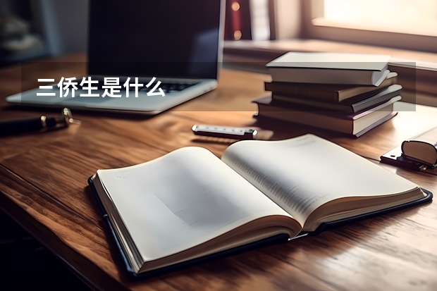 三侨生是什么