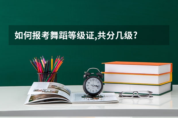 如何报考舞蹈等级证,共分几级?
