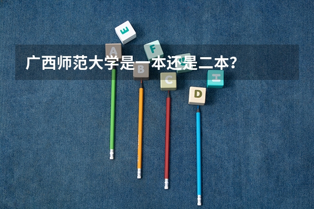 广西师范大学是一本还是二本？