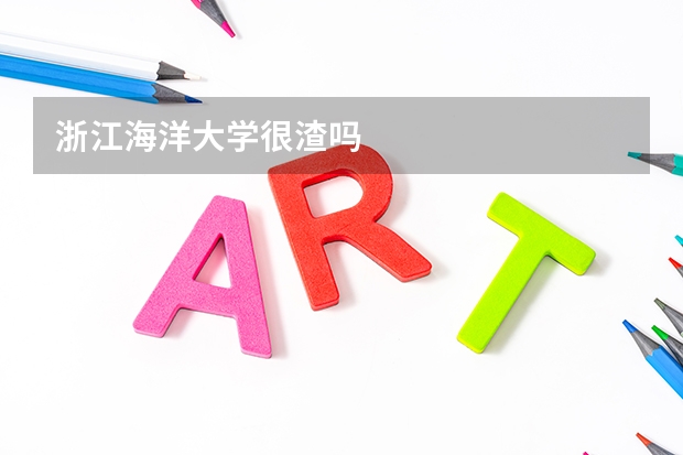 浙江海洋大学很渣吗