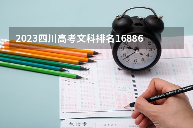 2023四川高考文科排名168868的考生报什么大学好 学校往年录取分数线