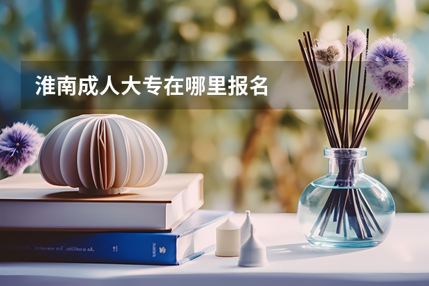 淮南成人大专在哪里报名