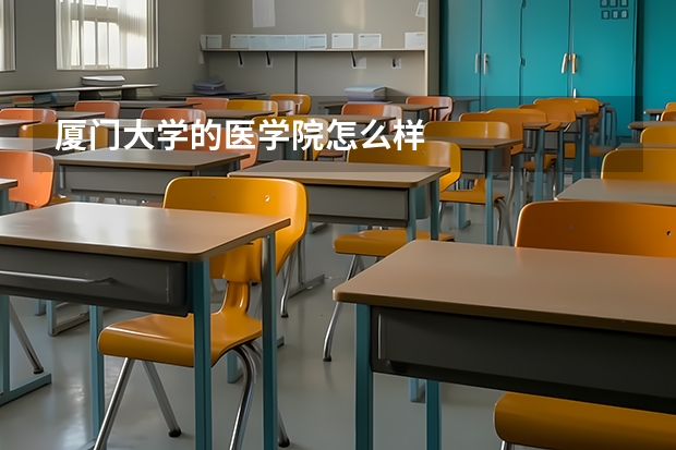 厦门大学的医学院怎么样