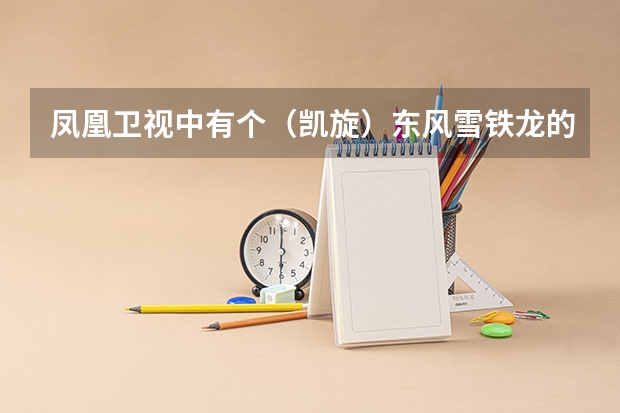 凤凰卫视中有个（凯旋）东风雪铁龙的广告背景音乐是什么，有谁知
