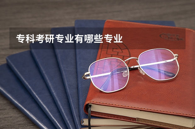 专科考研专业有哪些专业