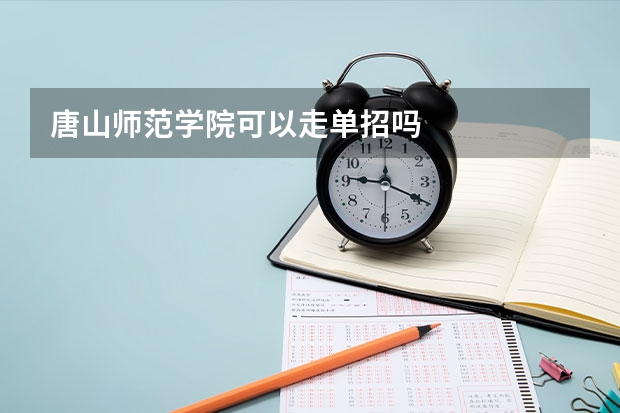 唐山师范学院可以走单招吗