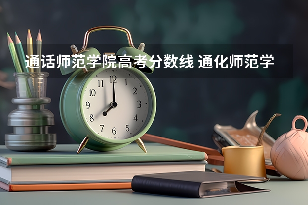 通话师范学院高考分数线 通化师范学院最低录取分数线