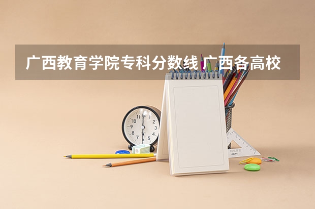 广西教育学院专科分数线 广西各高校录取分数线查询