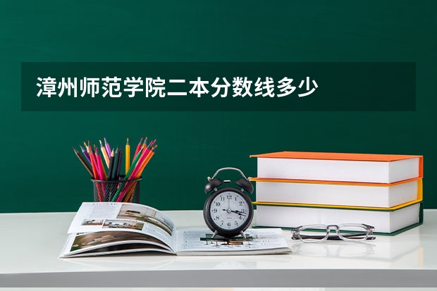 漳州师范学院二本分数线多少
