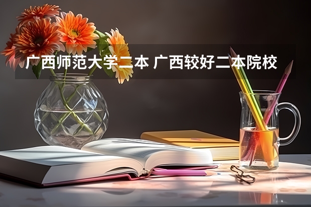 广西师范大学二本 广西较好二本院校排名