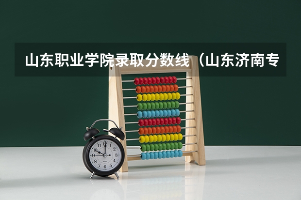 山东职业学院录取分数线（山东济南专科学校排名及分数线）