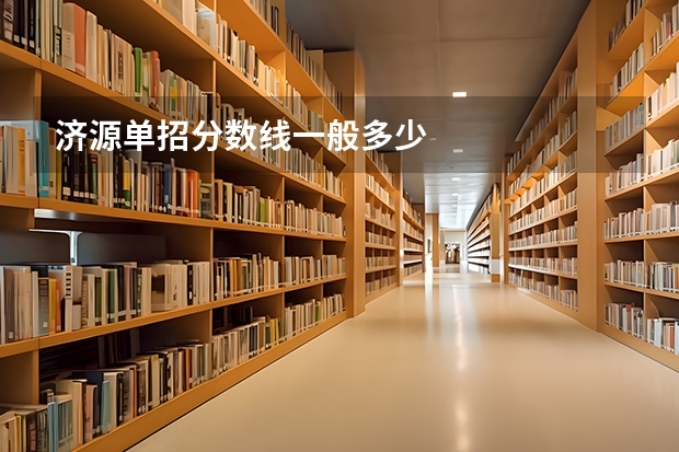 济源单招分数线一般多少