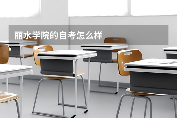 丽水学院的自考怎么样
