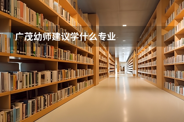 广茂幼师建议学什么专业