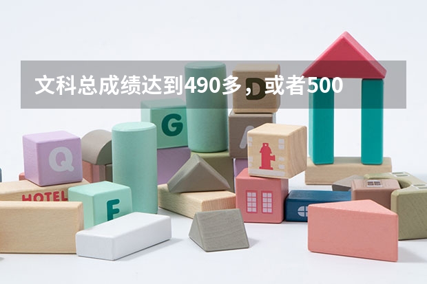文科总成绩达到490多，或者500多二本大学都那些能去或者文科二本大学都有啥，大连文科二本大学有么 吉林省公办二本大学排名