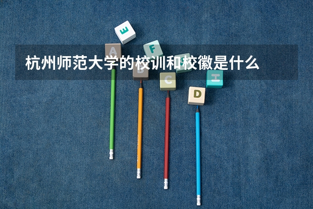 杭州师范大学的校训和校徽是什么