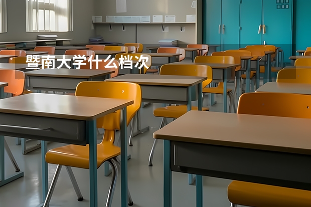 暨南大学什么档次