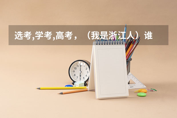 选考,学考,高考，（我是浙江人）谁能跟我解释一下？ 我有一同学，浙江人，男生，今年高考549分。