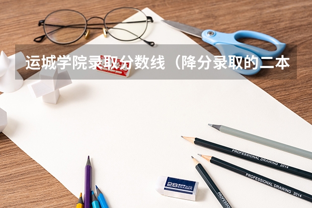 运城学院录取分数线(降分录取的二本院校)