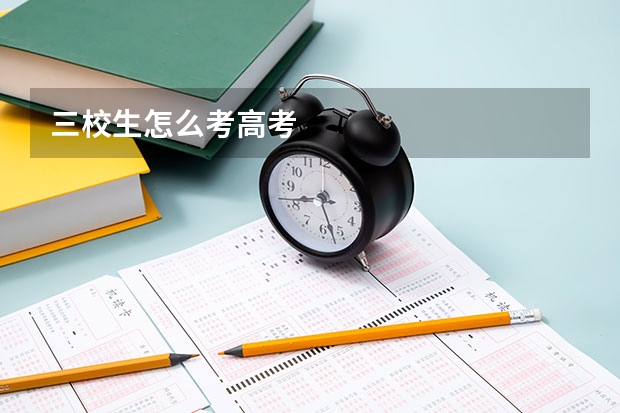 三校生怎么考高考