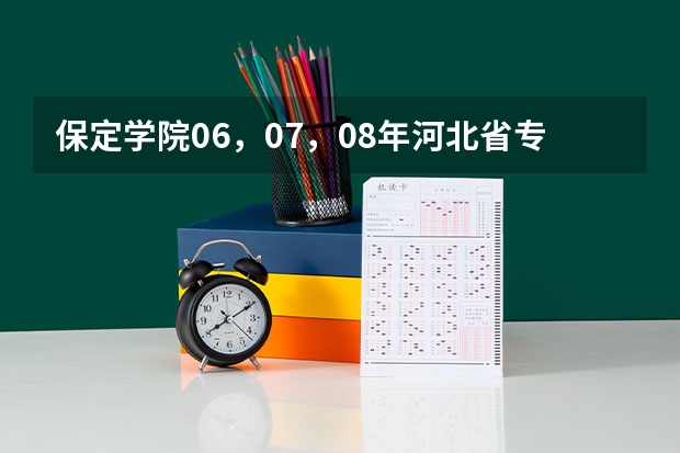 保定学院06，07，08年河北省专科一，二，三批录取分数线和提档线（保定学院录取分数线）