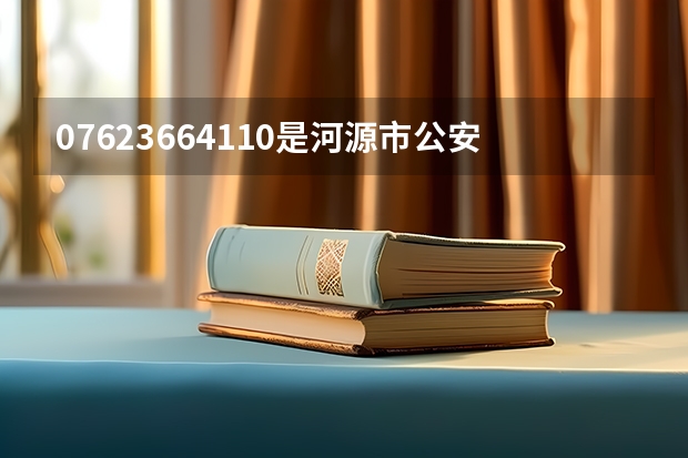07623664110是河源市公安局的电话吗