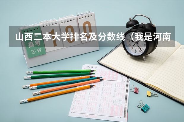 山西二本大学排名及分数线(我是河南省的考生519分 离二本线差1分 想走个学 说点河南省境内降分录取的学校 !!! 不胜感激)