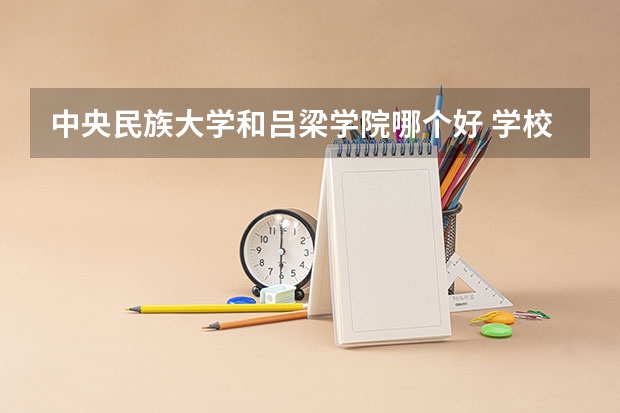 中央民族大学和吕梁学院哪个好 学校历年录取分数线对比