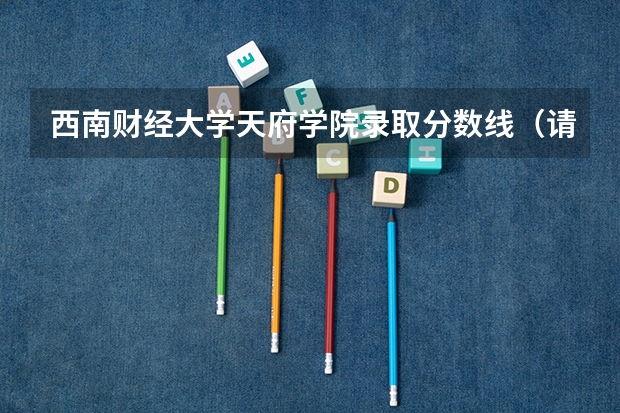 西南财经大学天府学院录取分数线(请问一下三本学校09年在湖南的投档线 只要投档分数线!急求)
