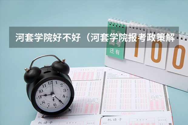 河套学院好不好（河套学院报考政策解读）