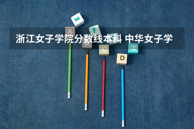 浙江女子学院分数线本科 中华女子学院录取分数线