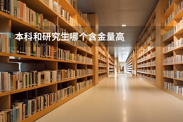 本科和研究生哪个含金量高