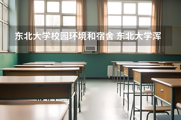 东北大学校园环境和宿舍 东北大学浑南校区的生活条件