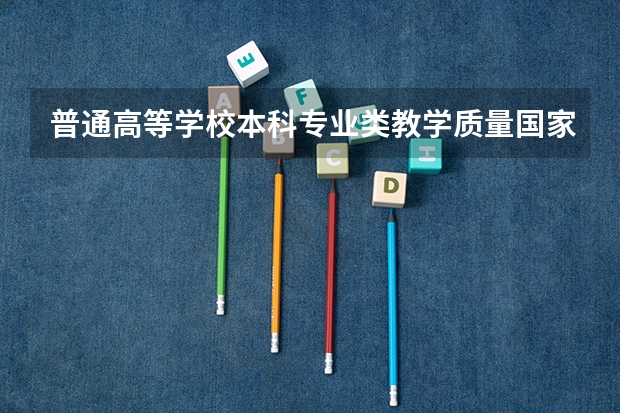 普通高等学校本科专业类教学质量国家标准发布了吗？
