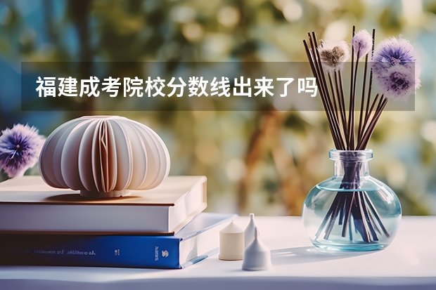 福建成考院校分数线出来了吗