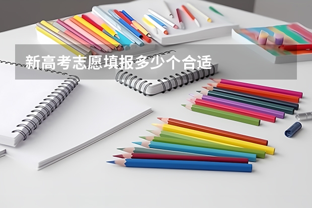 新高考志愿填报多少个合适
