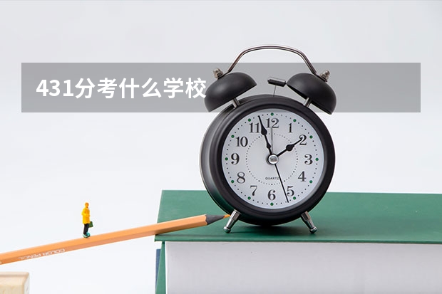 431分考什么学校
