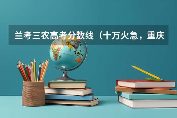 兰考三农高考分数线（十万火急，重庆有那些高职院校有预科班）