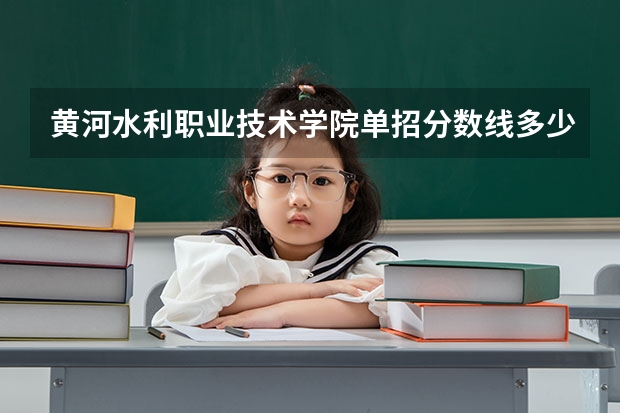 黄河水利职业技术学院单招分数线多少分