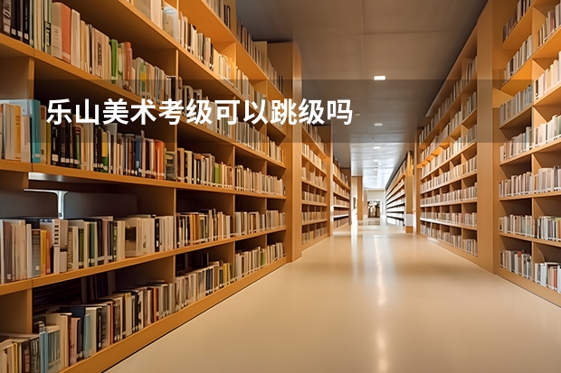 乐山美术考级可以跳级吗