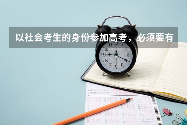以社会考生的身份参加高考，必须要有高中毕业证吗