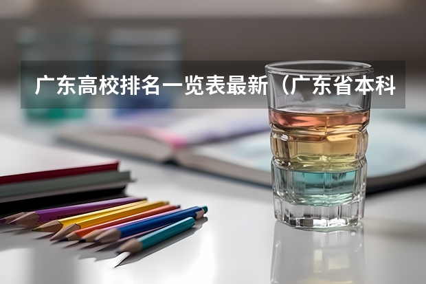 广东高校排名一览表最新（广东省本科高校排名）