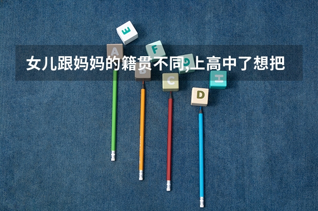 女儿跟妈妈的籍贯不同,上高中了想把民族变更为妈妈的苗族,高考会加分吗