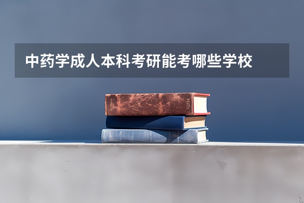 中药学成人本科考研能考哪些学校