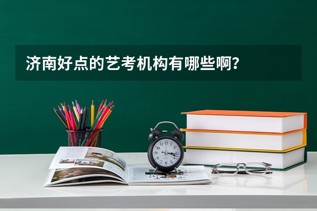 济南好点的艺考机构有哪些啊？
