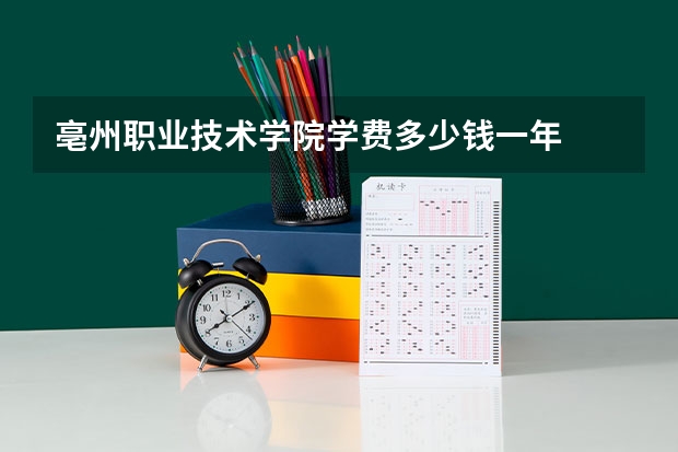 亳州职业技术学院学费多少钱一年