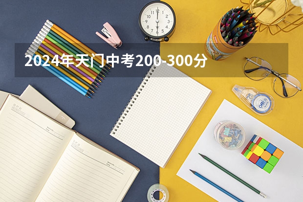 2024年天门中考200-300分可以上的职业学校 天门职业学院读几年是大专学历