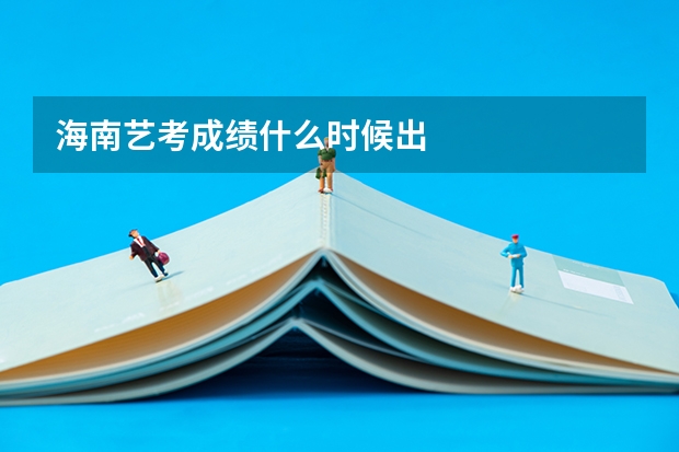 海南艺考成绩什么时候出